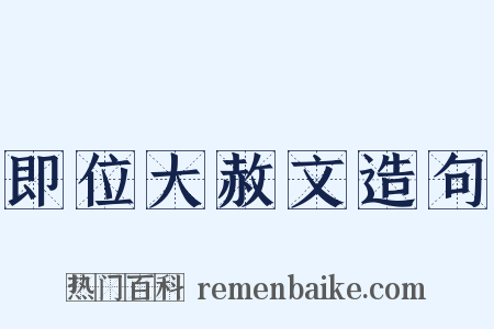 即位大赦文造句是什么意思的图片